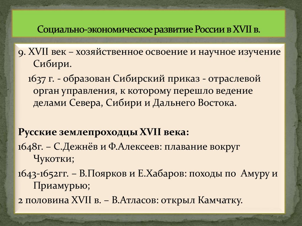 Социально-экономическое развитие России в XVII в.