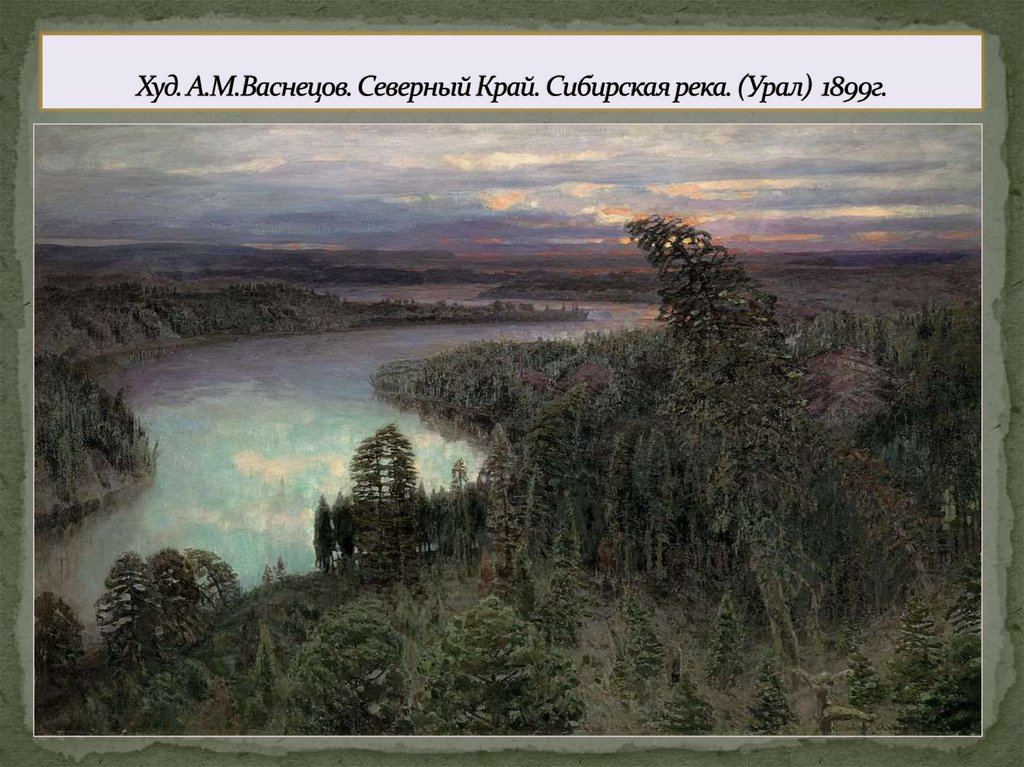 Худ. А.М.Васнецов. Северный Край. Сибирская река. (Урал) 1899г.