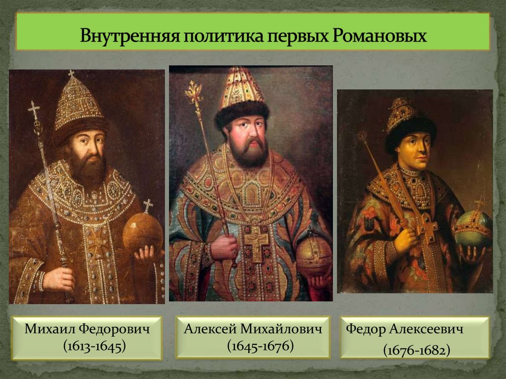 Внутренняя политика первых Романовых