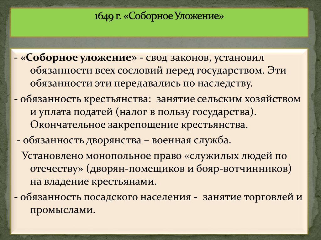 1649 г. «Соборное Уложение»