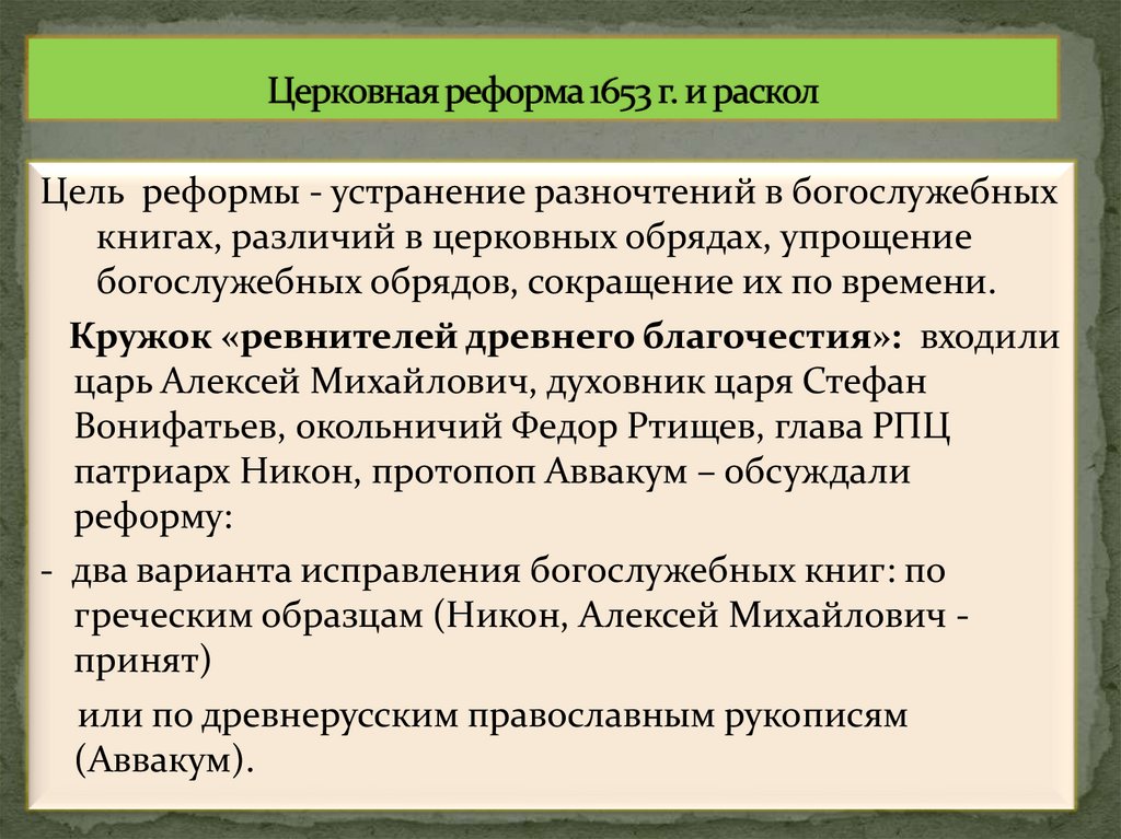Церковная реформа 1653 г. и раскол