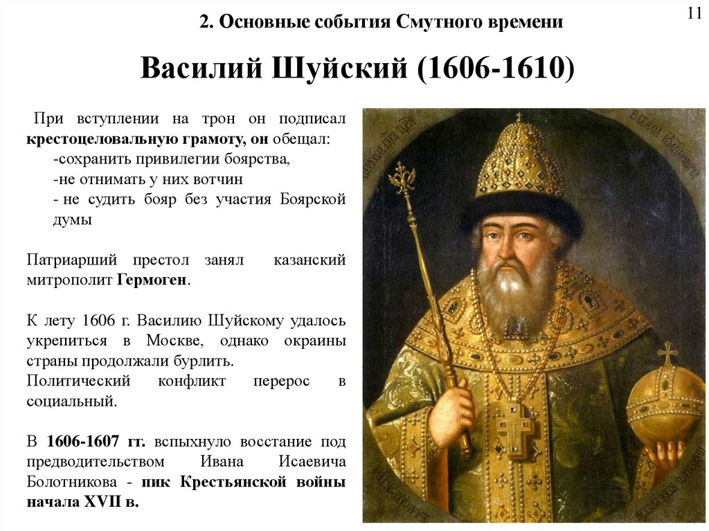 Василий Шуйский (1606-1610)