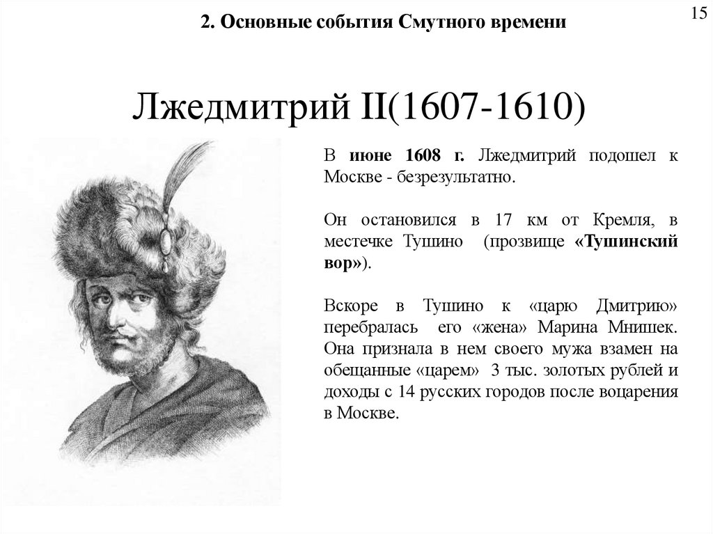 Лжедмитрий II(1607-1610)
