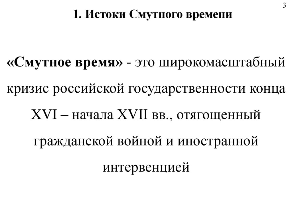 «Смутное время» - это широкомасштабный кризис российской государственности конца XVI – начала XVII вв., отягощенный гражданской