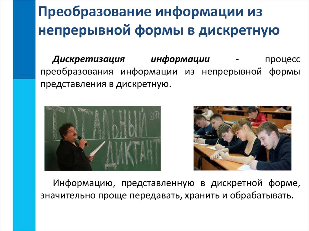 Преобразование информации из непрерывной формы в дискретную