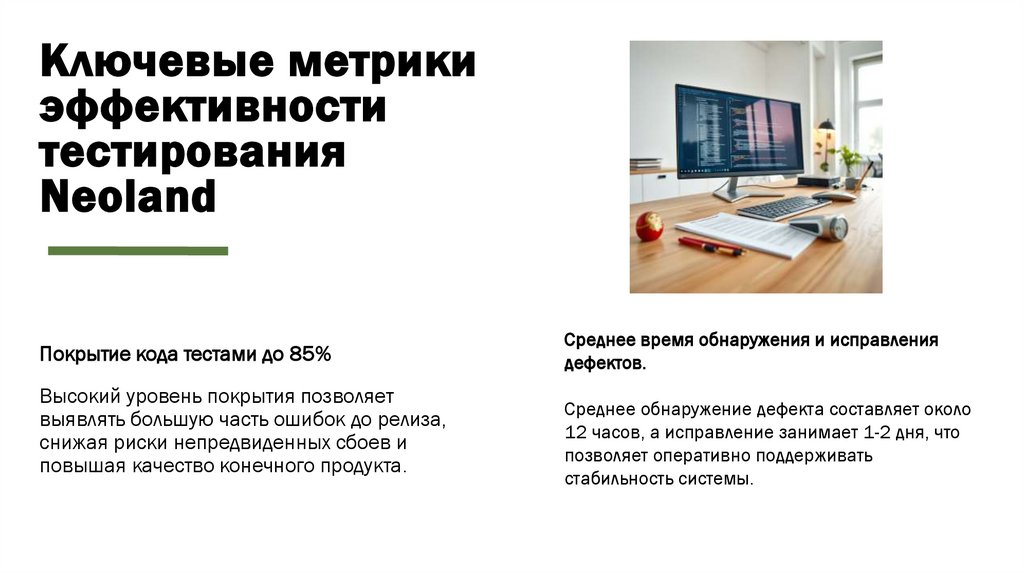 Ключевые метрики эффективности тестирования Neoland