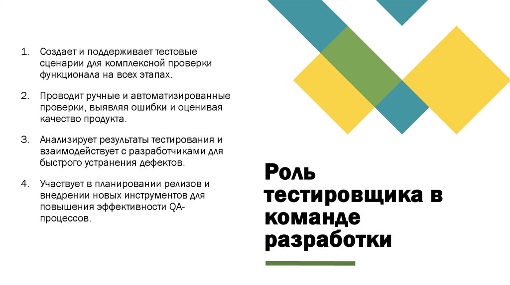 Роль тестировщика в команде разработки
