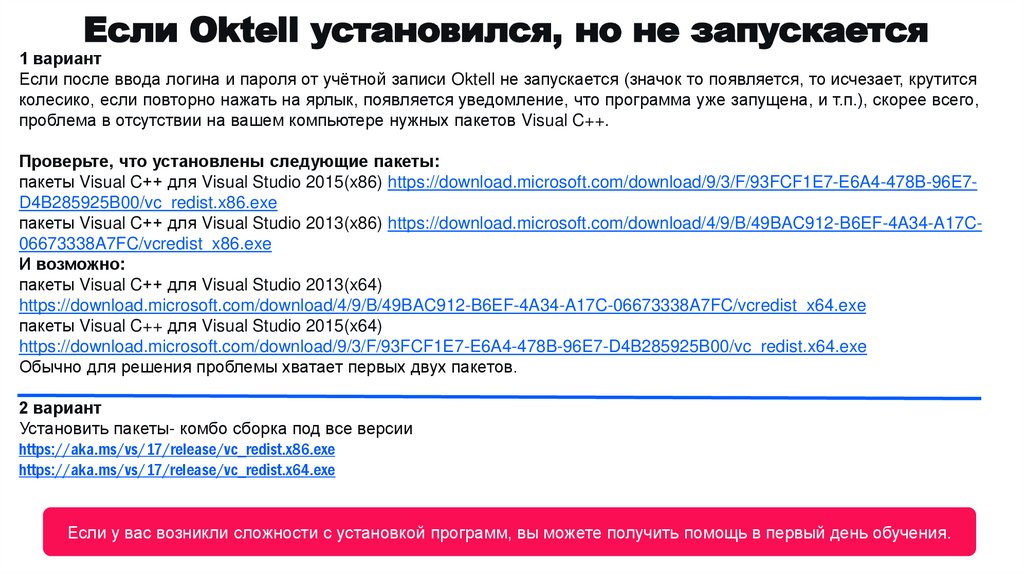 Если Oktell установился, но не запускается
