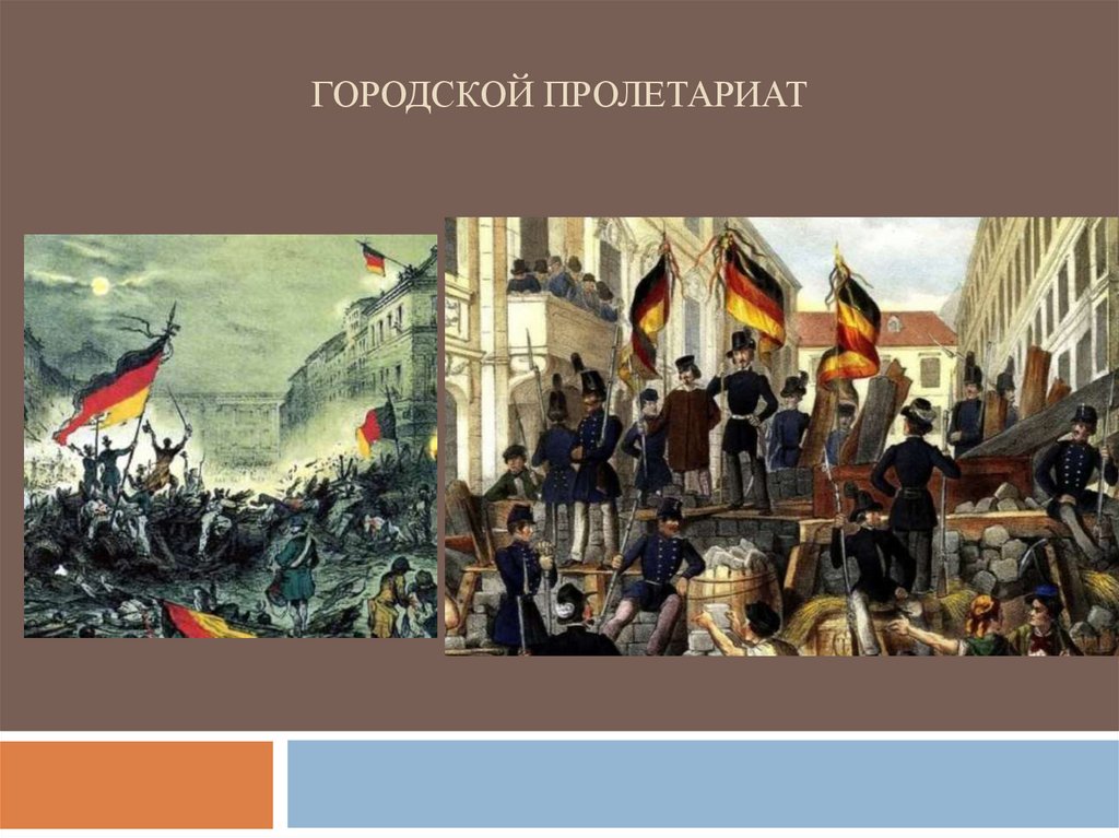 гороДской пролетариат