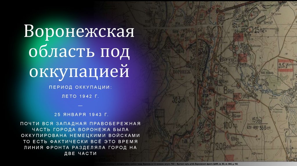 Воронежская область под оккупацией