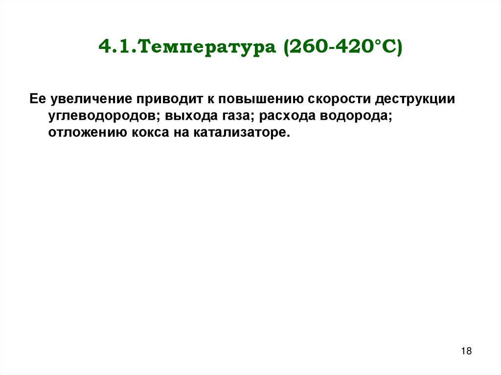 4.1.Температура (260-420°С)