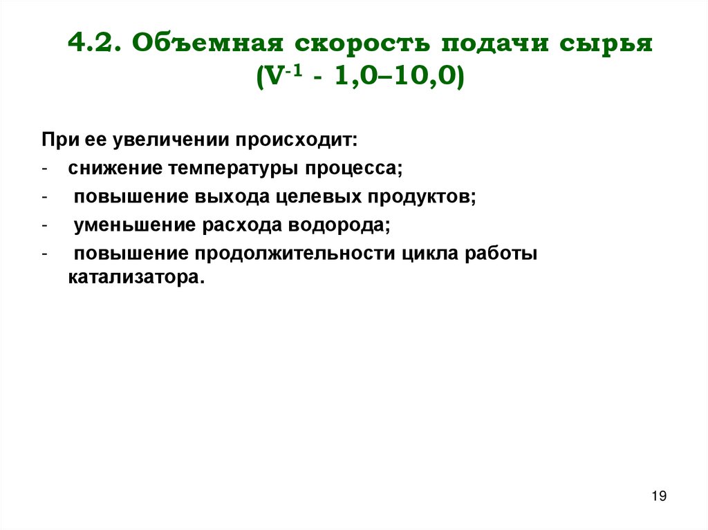 4.2. Объемная скорость подачи сырья (V-1 - 1,0–10,0)