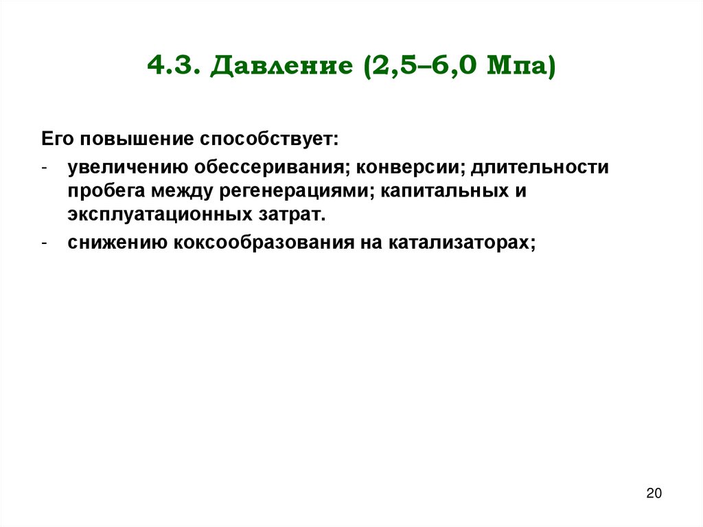 4.3. Давление (2,5–6,0 Мпа)