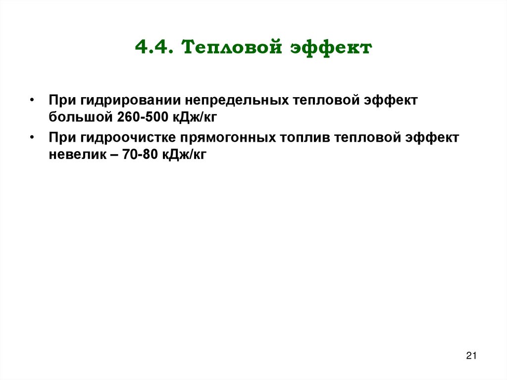 4.4. Тепловой эффект
