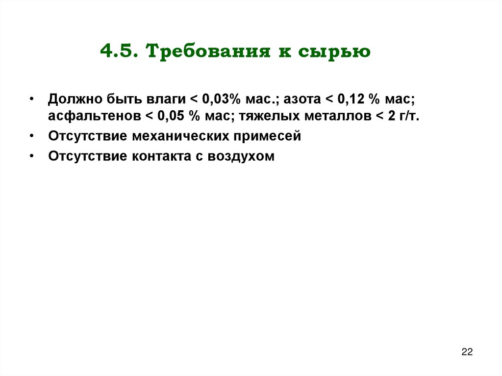 4.5. Требования к сырью