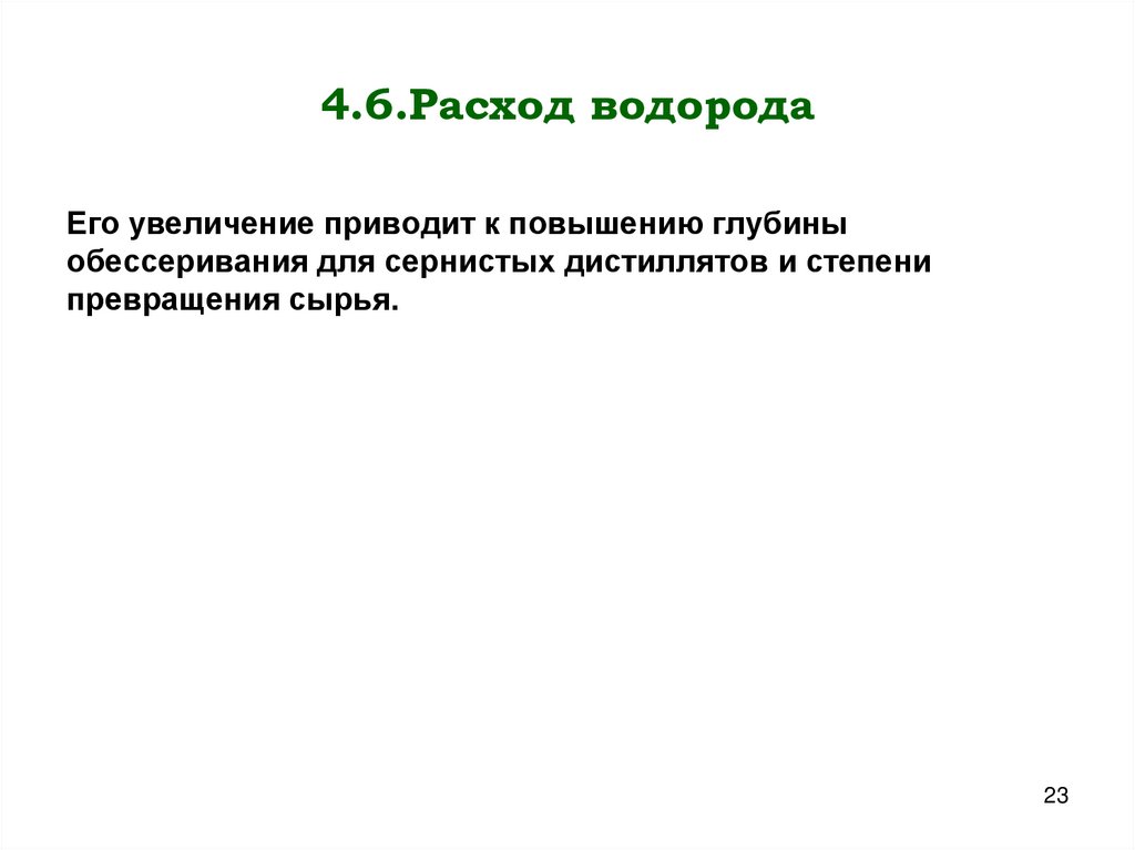 4.6.Расход водорода