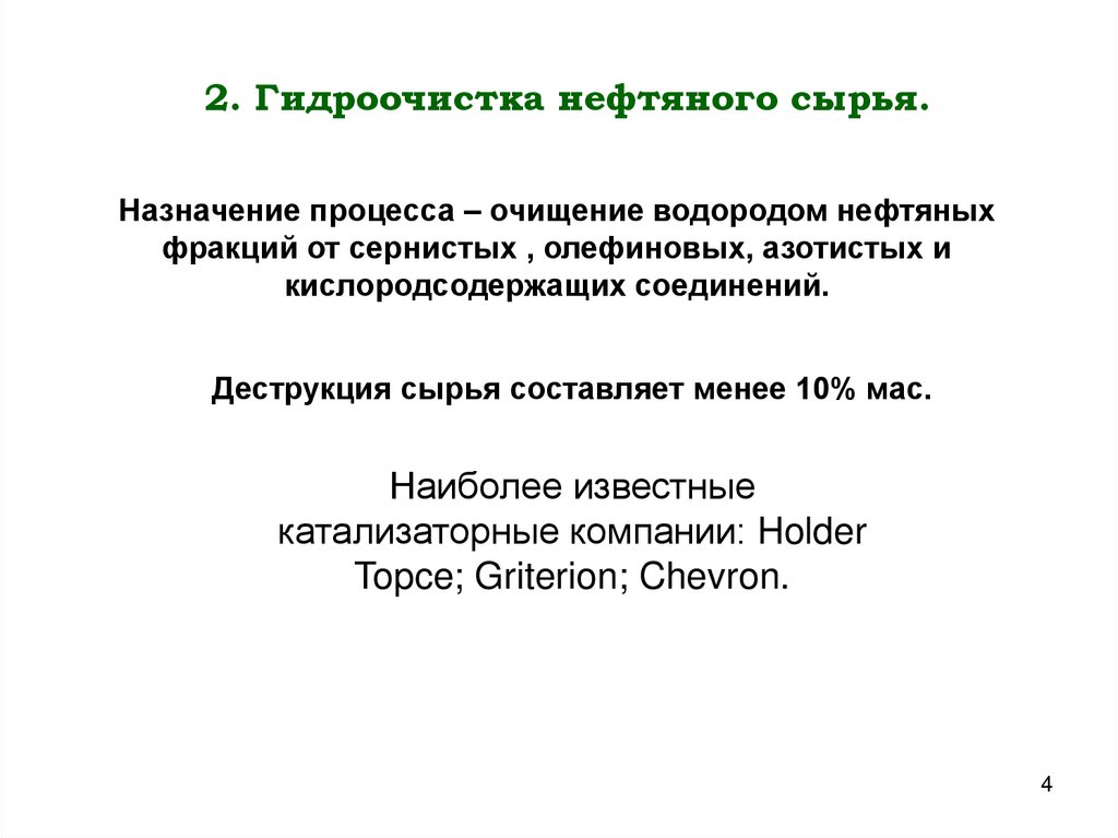 2. Гидроочистка нефтяного сырья.