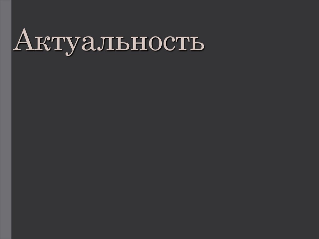 Актуальность