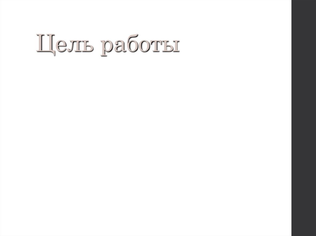 Цель работы