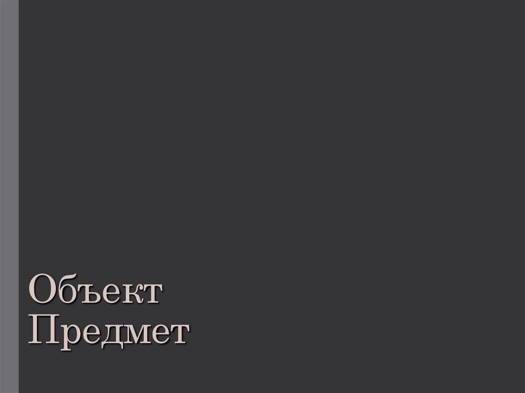 Объект Предмет