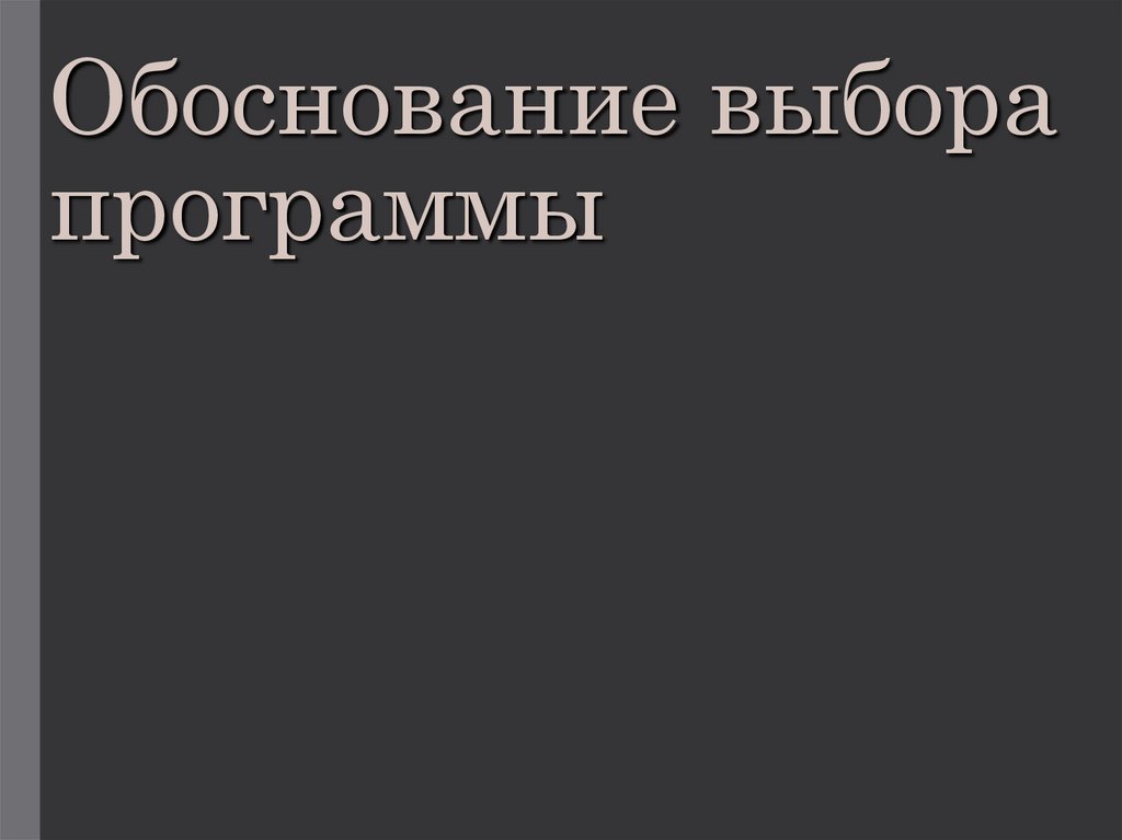 Обоснование выбора программы