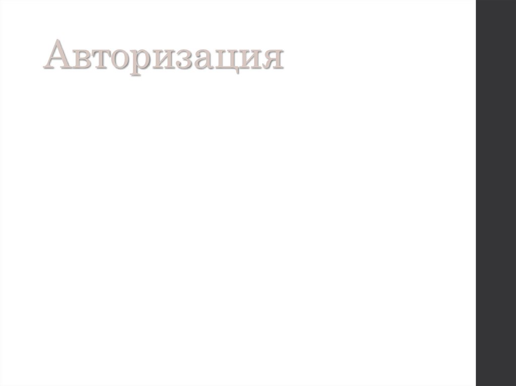 Авторизация