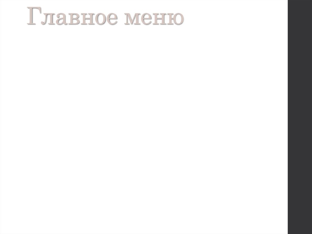 Главное меню