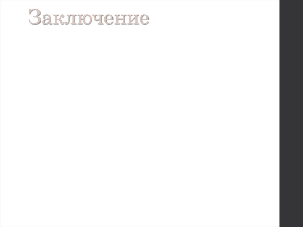 Заключение