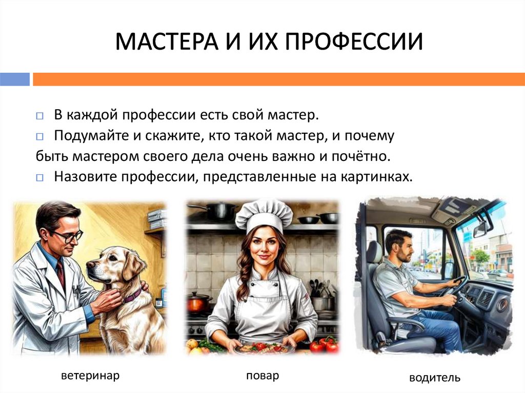 Мастера и их профессии