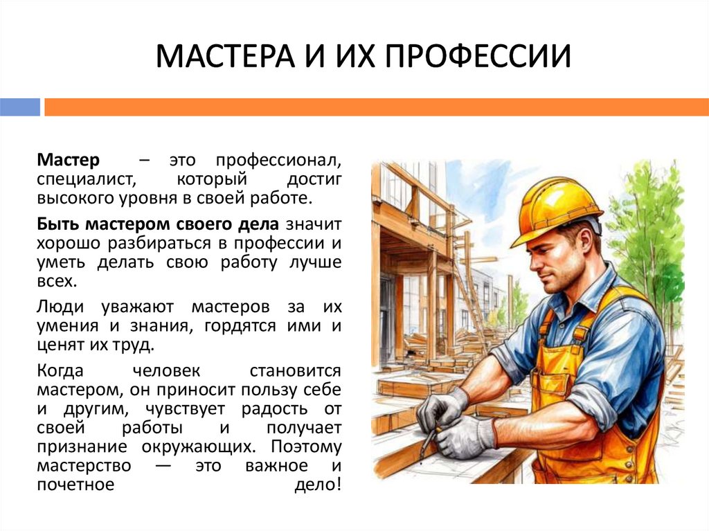 Мастера и их профессии