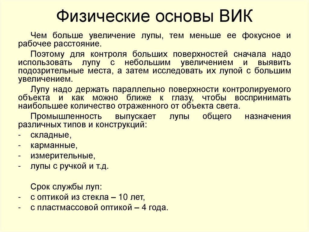 Физические основы ВИК