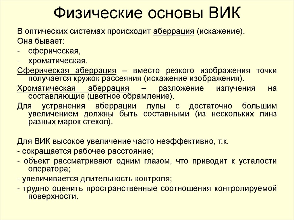 Физические основы ВИК
