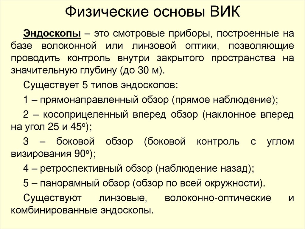 Физические основы ВИК
