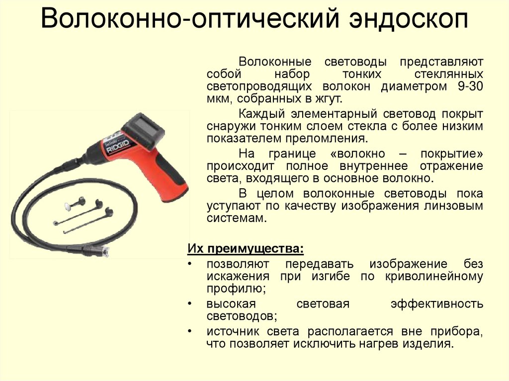 Волоконно-оптический эндоскоп