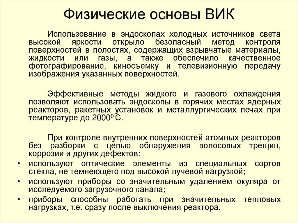 Физические основы ВИК
