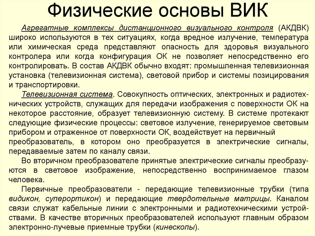 Физические основы ВИК