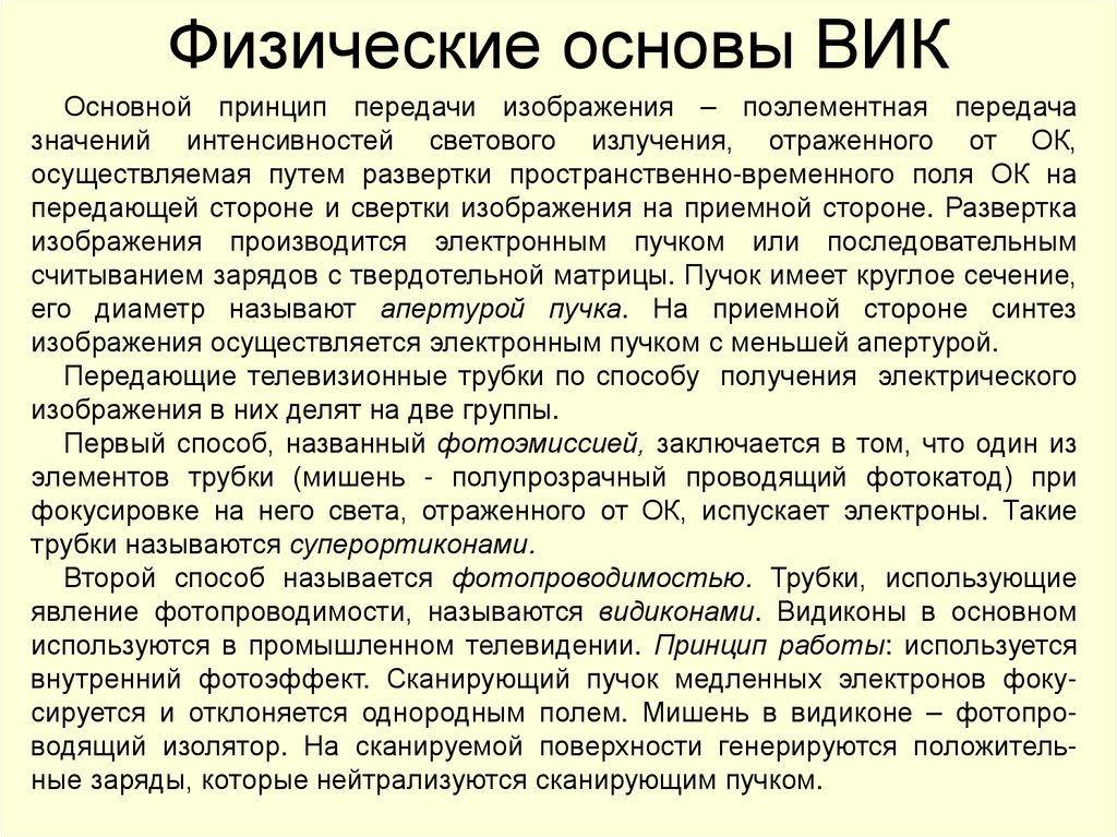Физические основы ВИК