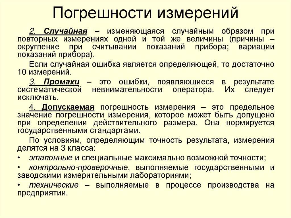 Погрешности измерений