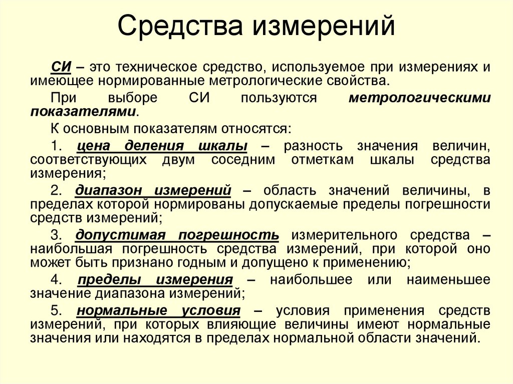 Средства измерений