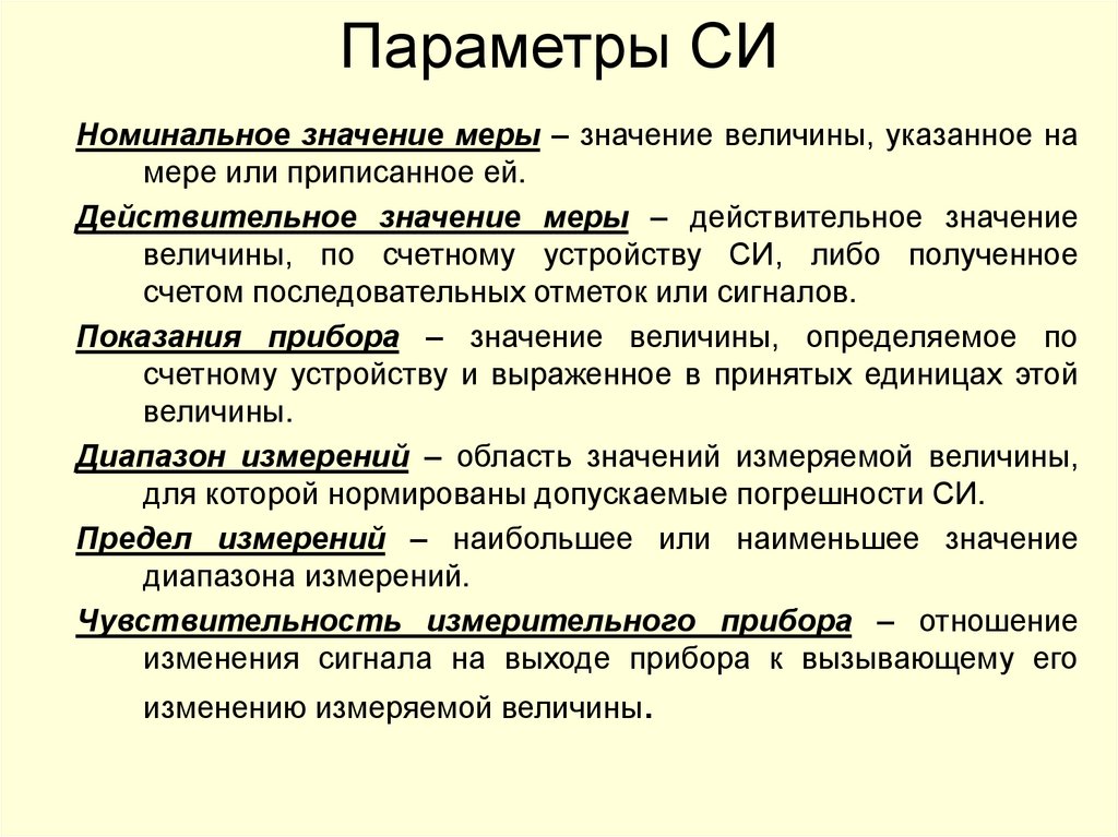 Параметры СИ