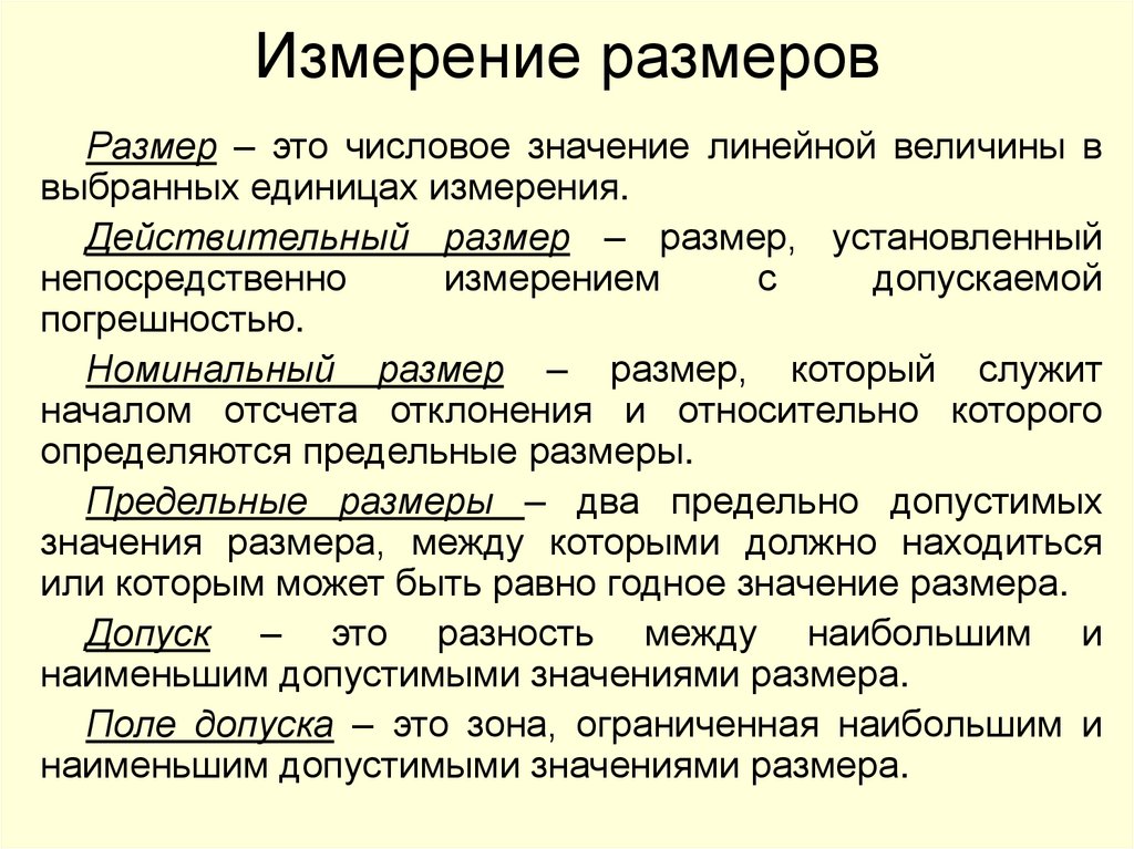 Измерение размеров