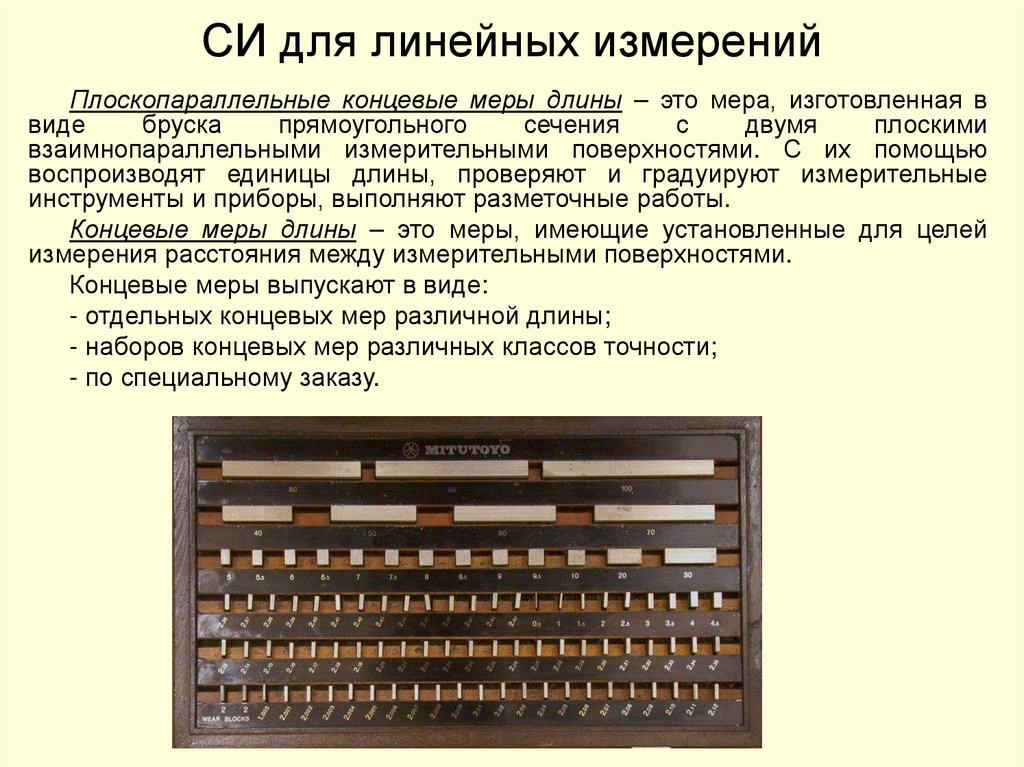 СИ для линейных измерений