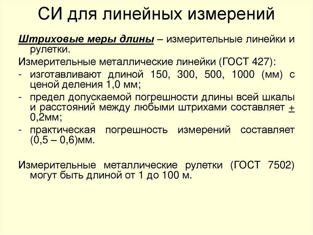 СИ для линейных измерений