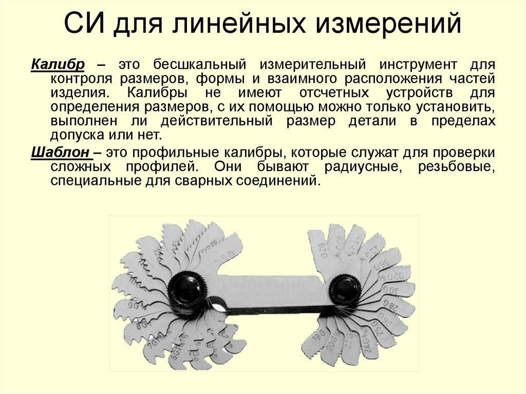 СИ для линейных измерений