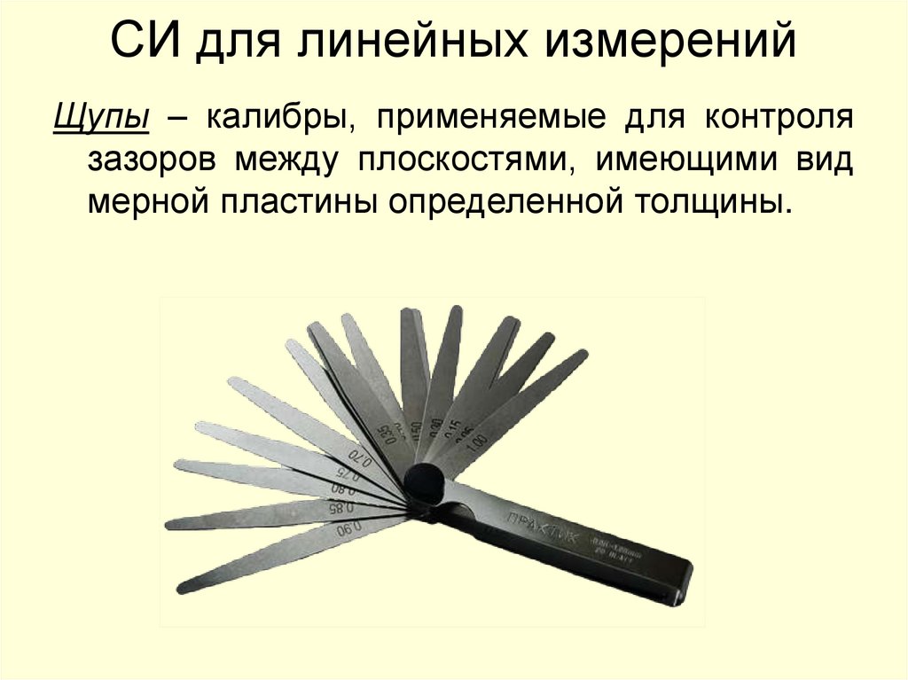 СИ для линейных измерений