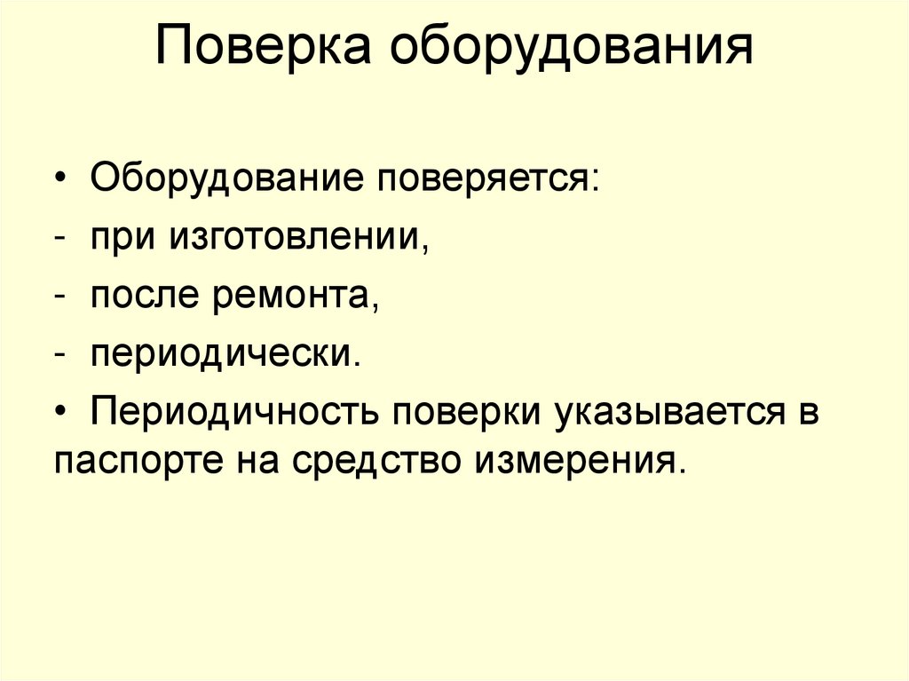 Поверка оборудования