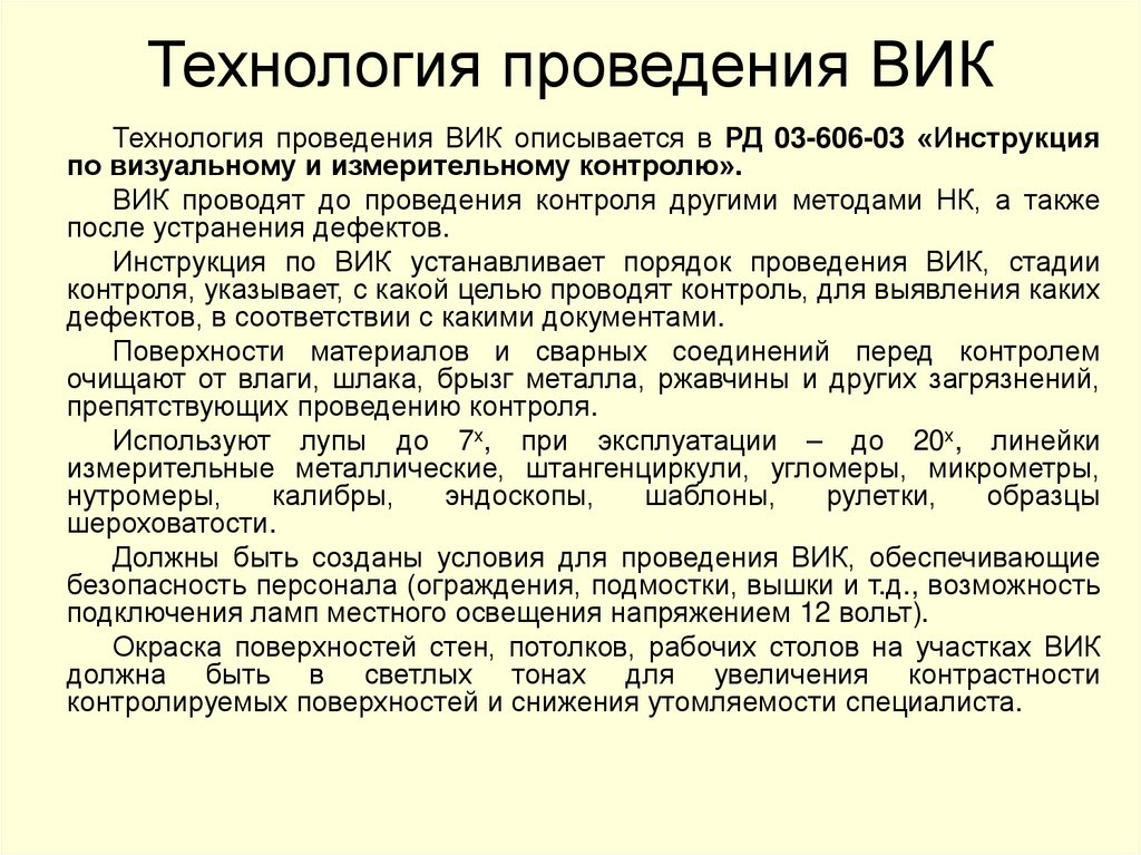 Технология проведения ВИК