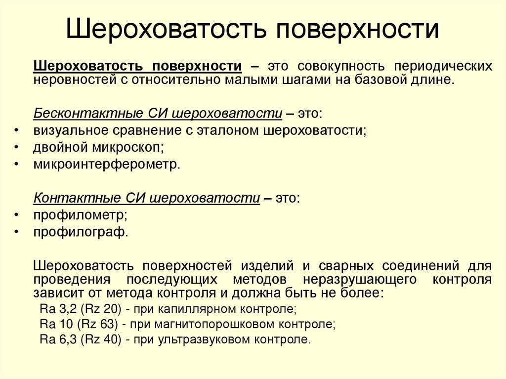 Шероховатость поверхности