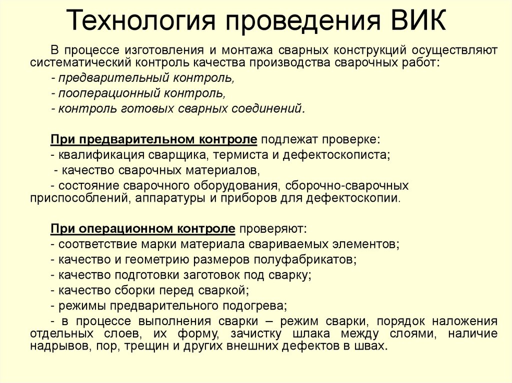 Технология проведения ВИК