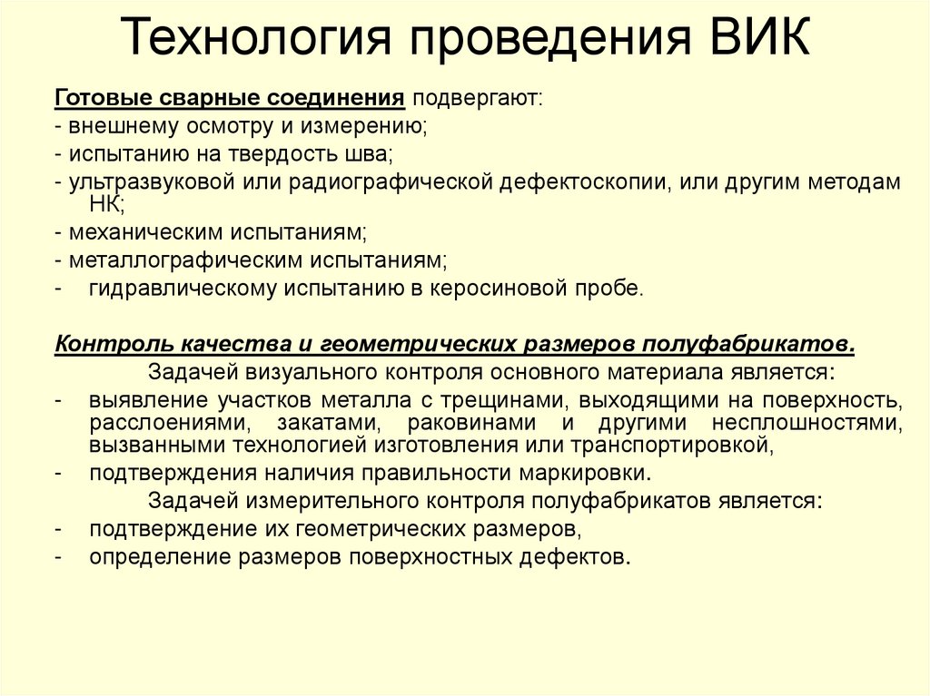 Технология проведения ВИК